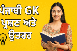 Punjabi Culture GK Questions & Answers: Test Your Knowledge | ਪੰਜਾਬੀ ਸੱਭਿਆਚਾਰ GK ਸਵਾਲ ਅਤੇ ਜਵਾਬ: ਆਪਣੇ ਗਿਆਨ ਦੀ ਪਰਖ ਕਰੋ