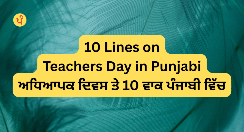 10 Lines on Teachers Day in Punjabi | ਅਧਿਆਪਕ ਦਿਵਸ ਤੇ 10 ਵਾਕ ਪੰਜਾਬੀ ਵਿੱਚ