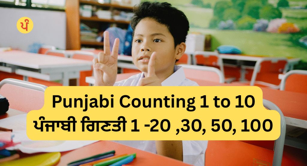 Punjabi Counting 1 to 100 |  ਪੰਜਾਬੀ ਗਿਣਤੀ 1 -20 ,30, 50, 100