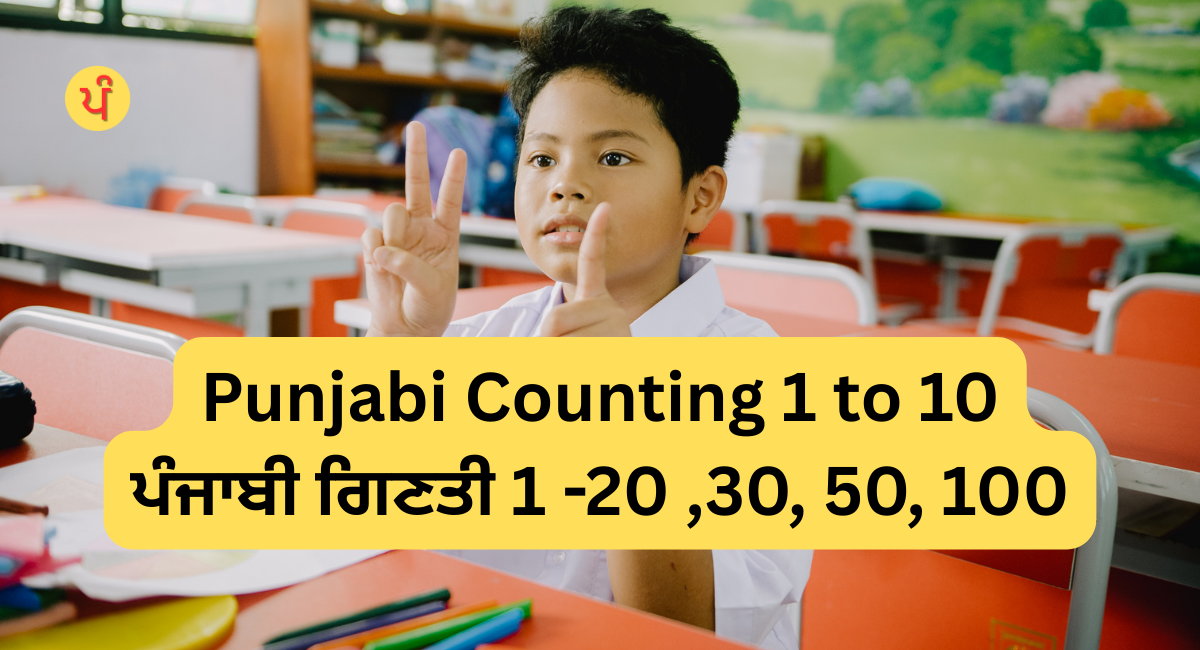 Punjabi Counting 1 to 100 |  ਪੰਜਾਬੀ ਗਿਣਤੀ 1 -20 ,30, 50, 100