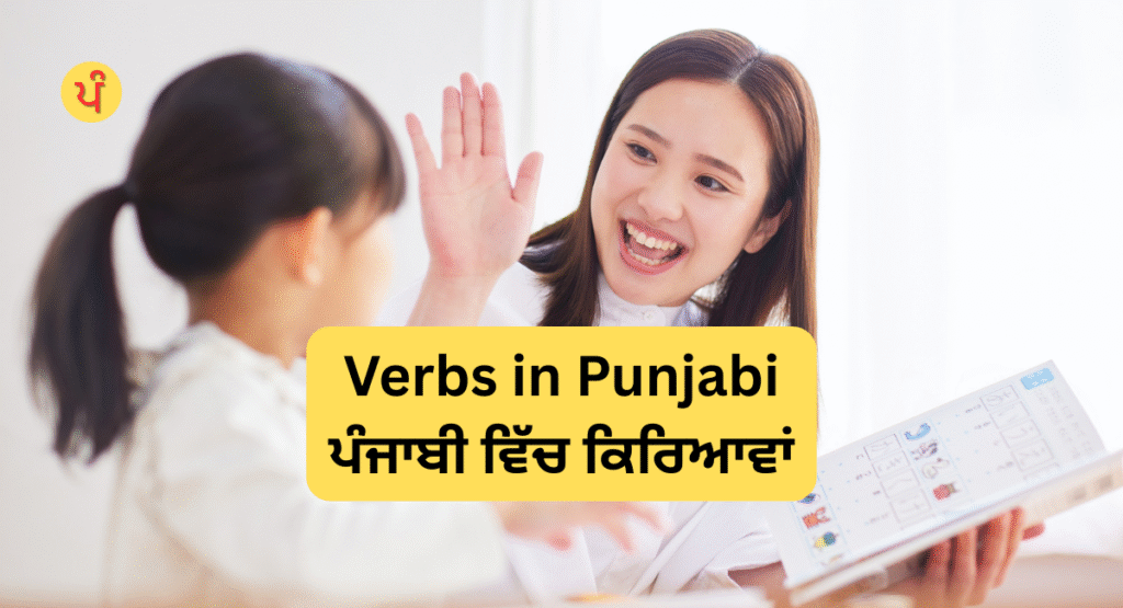 Verbs in Punjabi | ਪੰਜਾਬੀ ਵਿੱਚ ਕਿਰਿਆਵਾਂ