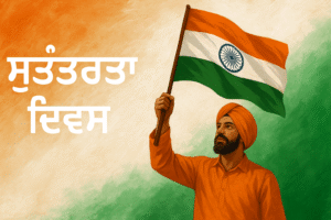 10 lines on independence day in punjabi | ਆਜ਼ਾਦੀ ਦਿਵਸ ‘ਤੇ ਪੰਜਾਬੀ ਵਿੱਚ 10 ਲਾਈਨਾਂ