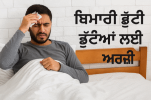 sick leave application in punjabi | ਬਿਮਾਰੀ ਦੀ ਛੁੱਟੀ ਦੀ ਅਰਜ਼ੀ ਪੰਜਾਬੀ ਵਿੱਚ