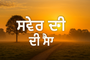 10 lines on swer di sair in punjabi | ਪੰਜਾਬੀ ਵਿੱਚ “ਸਵੇਰ ਦੀ ਸੈਰ” ਬਾਰੇ 10 ਲਾਈਨਾਂ