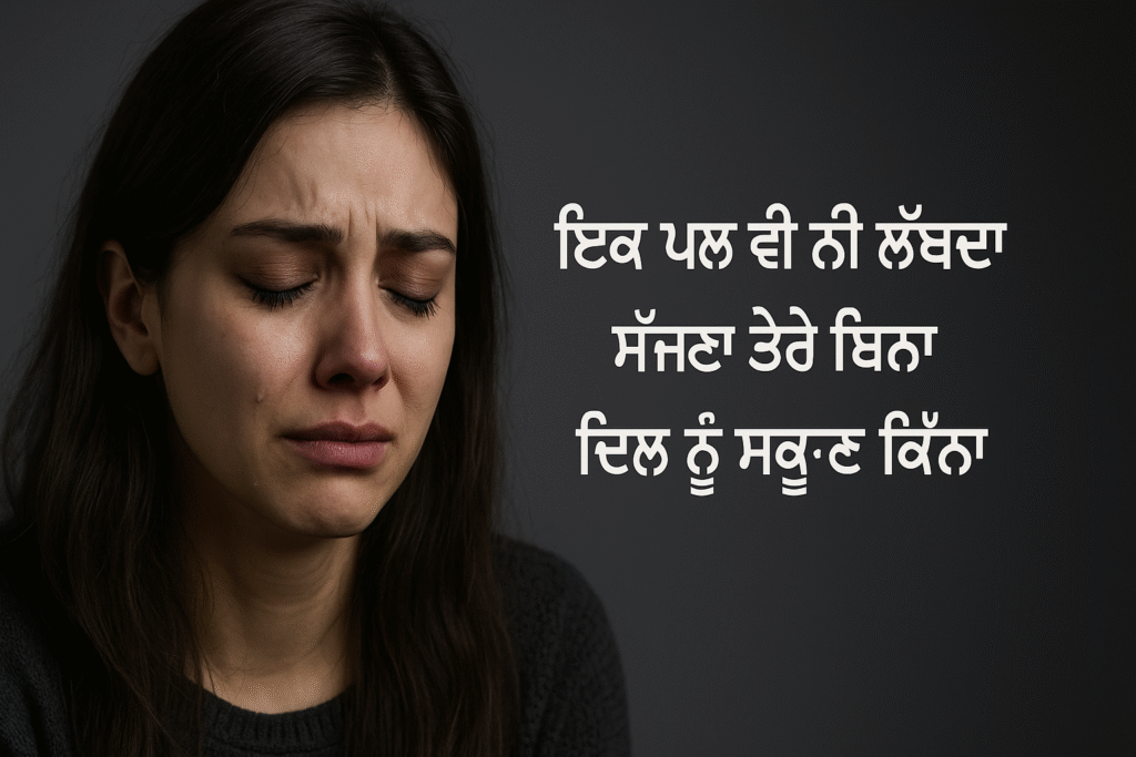 Top Punjabi Sad Shayari on Life to Melt Your Heart | ਤੁਹਾਡੇ ਦਿਲ ਨੂੰ ਪਿਘਲਾ ਦੇਣ ਲਈ ਜ਼ਿੰਦਗੀ ‘ਤੇ ਸਿਖਰਲੀ ਪੰਜਾਬੀ ਉਦਾਸ ਸ਼ਾਇਰੀ