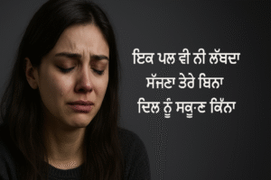 Top Punjabi Sad Shayari on Life to Melt Your Heart | ਤੁਹਾਡੇ ਦਿਲ ਨੂੰ ਪਿਘਲਾ ਦੇਣ ਲਈ ਜ਼ਿੰਦਗੀ ‘ਤੇ ਸਿਖਰਲੀ ਪੰਜਾਬੀ ਉਦਾਸ ਸ਼ਾਇਰੀ