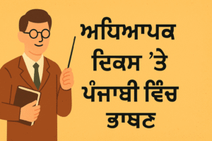 Speech on Teachers Day in Punjabi | ਅਧਿਆਪਕ ਦਿਵਸ ਤੇ ਪੰਜਾਬੀ ਵਿੱਚ ਭਾਸ਼ਣ