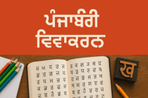 ਨਾਂਵ ਕਿਸ ਨੂੰ ਆਖਦੇ ਹਨ ਪਰਿਭਾਸ਼ਾ ਅਤੇ ਇਸ ਦੀਆਂ ਕਿਸਮਾਂ